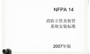 NFPA14-2007-（中文版） (1)